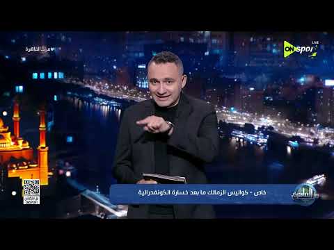 من القاهرة - جون إدوارد لا يعفي اللاعبين من مسؤولية خسارة الكونفدرالية thumbnail