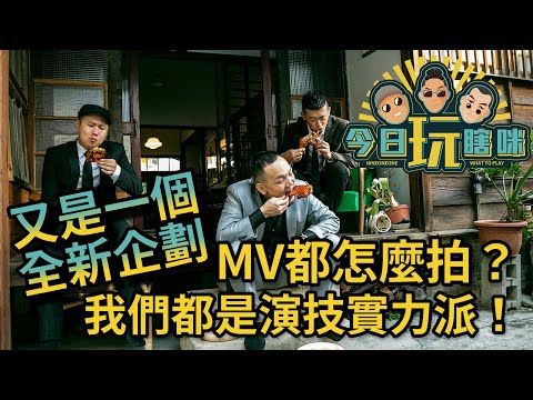 玖壹壹(Nine one one) -今日玩瞎咪EP7 《真實企劃 - #甕仔雞 MV精采偷拍片段 ❌勿外流》 thumbnail