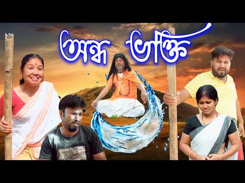 অন্ধ ভক্তি | Assamese  comedy video | Assamese funny video thumbnail