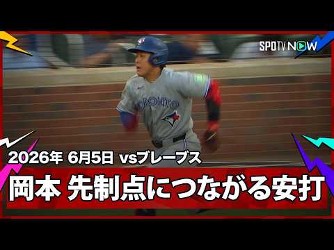 【岡本和真 3試合連続安打となる内野安打で出塁し、ストローのタイムリーでホームを踏む！】ブルージェイズvsブレーブス  MLB2026シーズン 6.5 thumbnail