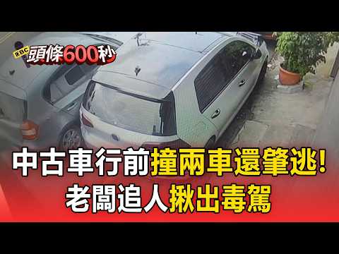 又是毒駕！2男1女中古車行前撞兩車還肇逃！老闆怒攔截駕駛「包藏毒」遭送辦【頭條600秒】 thumbnail