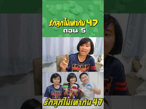 พ่อรักลูกไม่เท่ากัน ภาค 47 | ตอนไม่ให้หมางับมือจระเข้งับมือ (ตอนที่ 5) thumbnail