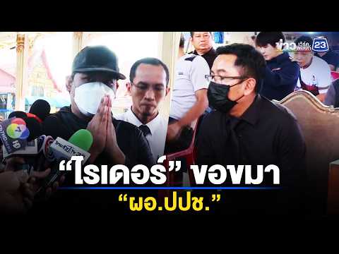 “ไรเดอร์” หมัดหนัก ขอขมา “ผอ.ปปช.” l ตลาดข่าว - ข่าวเช้าเวิร์คพอยท์ l 2 มิ.ย.69 thumbnail