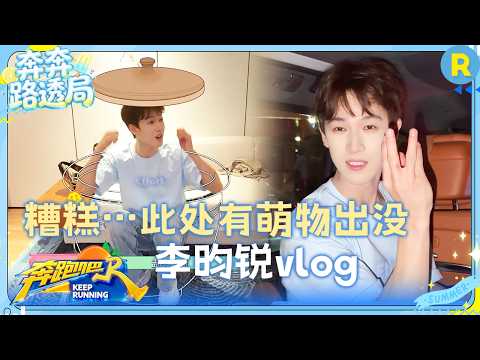 李昀锐vlog：报告！这里又有人在撒娇惹 小林就这么大大方方把腹肌亮出来了 #奔跑吧14 thumbnail
