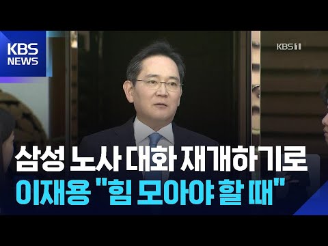 이재용 “힘모아 한 방향으로 갈 때”…노사 대화 재개하기로 / KBS  2026.05.16. thumbnail