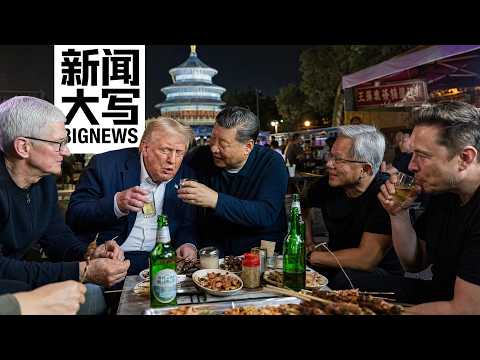公关特朗普？ 绕开白宫正门！懂王带鹰派回归，这16位巨鳄如何替北京踩死刹车？ 【新闻大写】 thumbnail