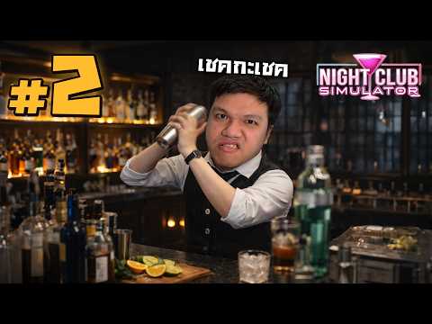 บาร์เทนเดอร์เหม็น เขย่าๆ เชคกะเชค #2 | NightClub Simulator thumbnail
