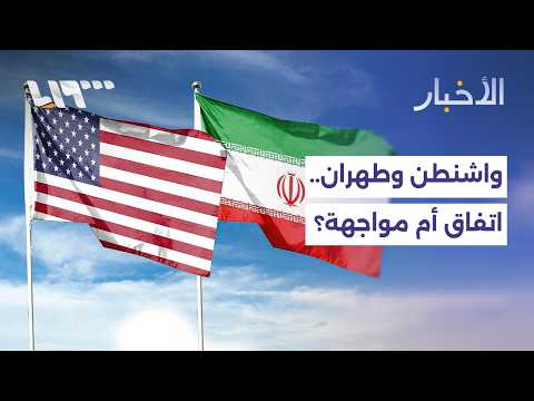 ما مصير الاتفاق بين واشنطن وطهران؟ thumbnail