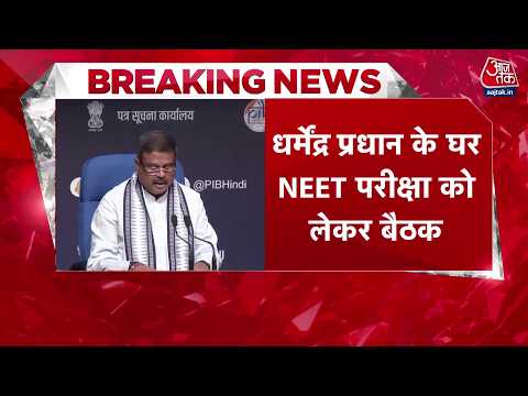 NEE पर Delhi में बड़ी बैठक! शिक्षा मंत्री के घर NTA DG और बड़े अधिकारियों का जमावड़ा। Dharmendra thumbnail