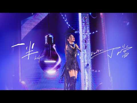 丁噹 Della [ 一半 Half ] Official Live Video〈夜遊巡迴演唱會〉 thumbnail