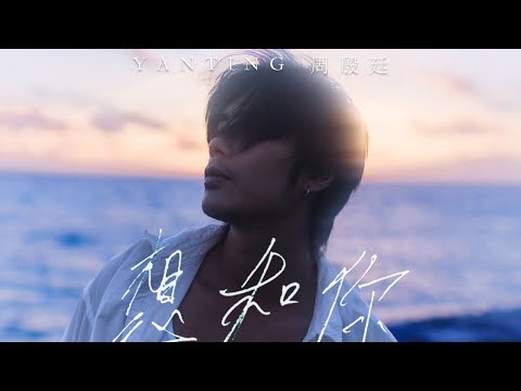 Yan Ting 周殷廷 - 想和你 With You (Official Music Video) thumbnail