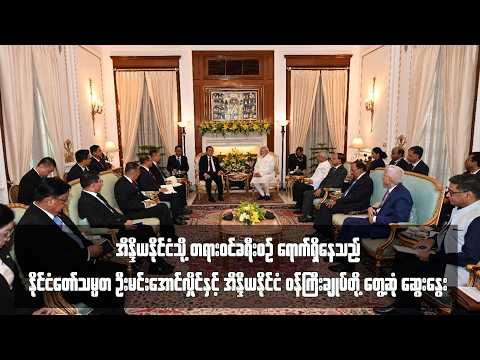 နိုင်ငံတော်သမ္မတ ဦးမင်းအောင်လှိုင်နှင့် အိန္ဒိယနိုင်ငံ ဝန်ကြီးချုပ်တို့ တွေ့ဆုံ ဆွေးနွေး thumbnail