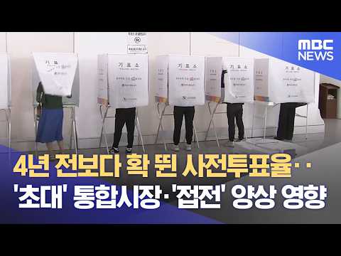 광주·전남 사전투표율 전국 최고‥ 격전지 효과? (2026.06.01/뉴스데스크/광주MBC) thumbnail