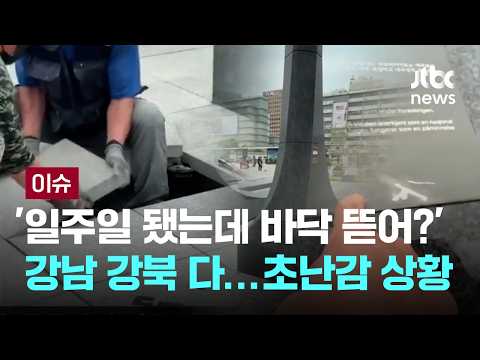 '일주일 됐는데 바닥 뜯어?' 강남도 강북도..초난감 상황 [이슈PLAY] / JTBC News thumbnail