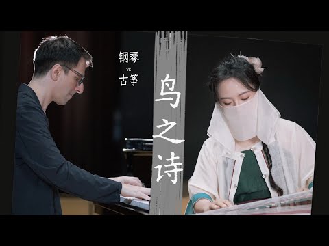 【墨韻+Oskar】東西方音色交融，充滿宿命感的《鳥之詩》 thumbnail