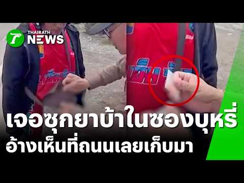 รวบโชเฟอร์ซุกยาบ้า อ้างเก็บได้จากถนน | 21 พ.ค. 69 | ข่าวเที่ยงไทยรัฐ thumbnail