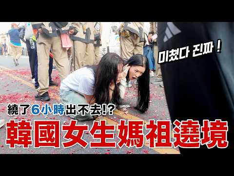 兩個韓國女生第一次體驗媽祖遶境…繞了6小時走不出去!? 미쳤다 진짜!!! thumbnail