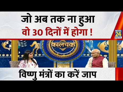 Kaalchakra: ‘अधिक मास’ में करें विष्णु मंत्रों का जाप…जो अब तक ना हुआ वो 30 दिनों में होगा ! thumbnail