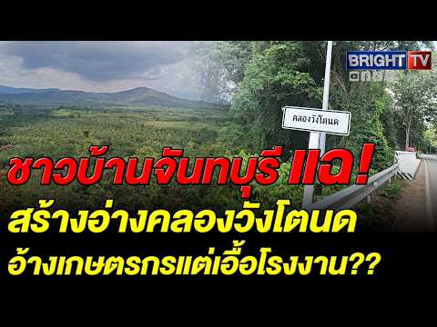 ชาวบ้าน-มูลนิธิสืบฯ จี้ทบทวนอ่างเก็บน้ำ คลองวังโตนด หวั่นกระทบป่าช้าง แฉส่อเอื้ออุตสาหกรรม thumbnail