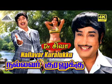 Nallavar Kuralukku 4K Video Song | Dr. Siva | Sivaji Ganesan | T.M. Soundararajan | M.S. Viswanathan thumbnail