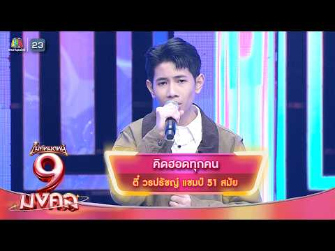 คิดฮอดทุกคน - ตี๋ วรปรัชญ์ | ไมค์หมดหนี้ 9 มงคล thumbnail