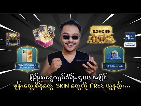 မြန်မာငွေကျပ်သိန်း ၄၀၀ အပြင် ဖုန်းတွေ စိန်တွေ skin တွေကို Free ပေးနေတဲ့ မိုဘိုင်းလဲဂျန့် ?? thumbnail