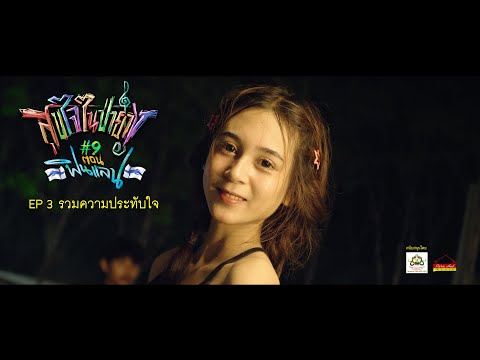 EP 3 ประมวลภาพบรรยากาศ งานสุขใจในป่ายาง ครั้งที่ 9 thumbnail