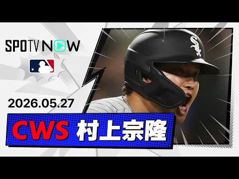 【2戦連発の19号同点2ランHR！村上宗隆 全打席ダイジェスト】ツインズvsホワイトソックス MLB2026シーズン 5.27 thumbnail
