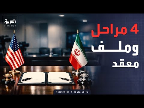 العربية تكشف تفاصيل اتفاق محتمل بين واشنطن وطهران.. وآلية التنفيذ thumbnail