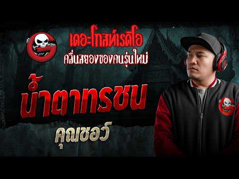 น้ำตาทรชน  • คุณชอว์ | 16 พ.ค. 69 | THE GHOST RADIO thumbnail