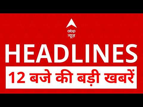 Top News: 12 बजे की बड़ी खबरें | Twisha Sharma Death Case | Iran | Trump | TMC | Benjamin Netanyahu thumbnail