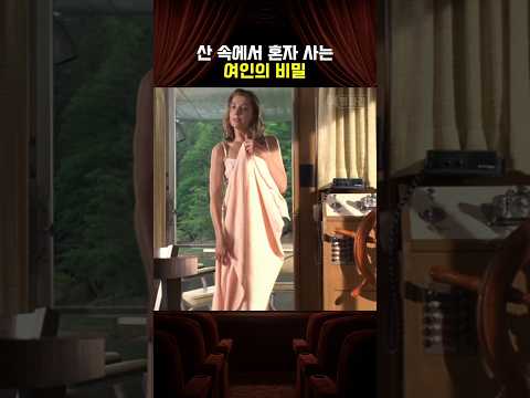 산 속에서 혼자 사는 여인의 비밀 (1편) thumbnail