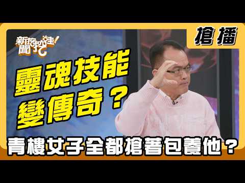 【搶播】靈魂技能變傳奇？青樓女子全都搶著包養他？ thumbnail