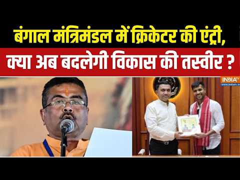 West Bengal Politics : बंगाल मंत्रिमंडल में क्रिकेटर की एंट्री, क्या अब बदलेगी विकास की तस्वीर ? BJP thumbnail