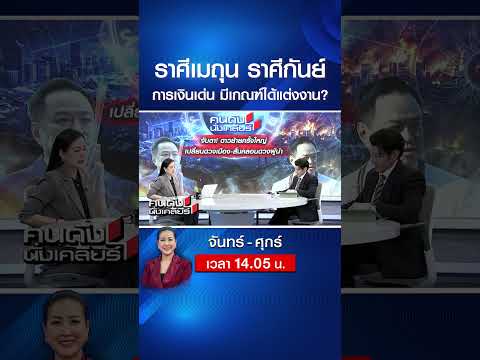 ราศีเมถุน ราศีกันย์ การเงินเด่น มีเกณฑ์ได้แต่งงาน? | คนดังนั่งเคลียร์ | 1 มิ.ย. 69 thumbnail