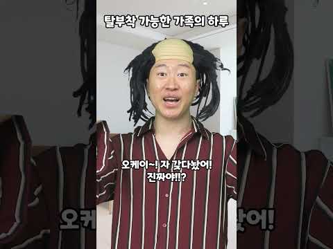탈부착 가능한 가족의 하루 thumbnail