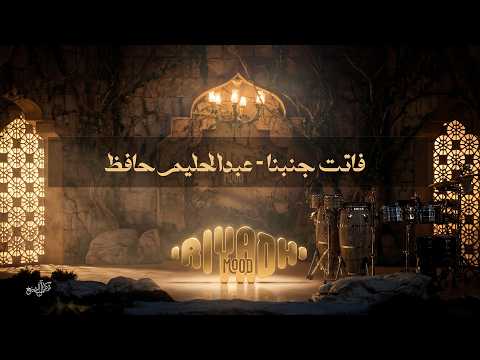فاتت جنبنا  - عبدالحليم حافظ  Abdel Halim Hafez - Fatet Ganbena | رياض مود 2026 thumbnail