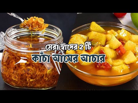 কাঁচা আম দিয়ে ২ টি মজাদার আচার রেসিপি ।  আমের ঝুরি আচার ও টুকরি আচার | Amer Achar । Mango Pickle thumbnail