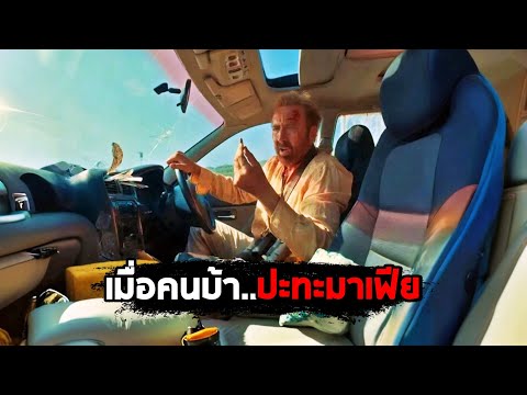 เมื่อคนบ้า..ปะทะมาเฟียสุดโหด (สปอยหนัง) thumbnail
