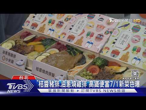 搶排「鐵路便當」 近千元鰻魚飯PK近江牛咖哩｜TVBS新聞 @TVBSNEWS01 thumbnail