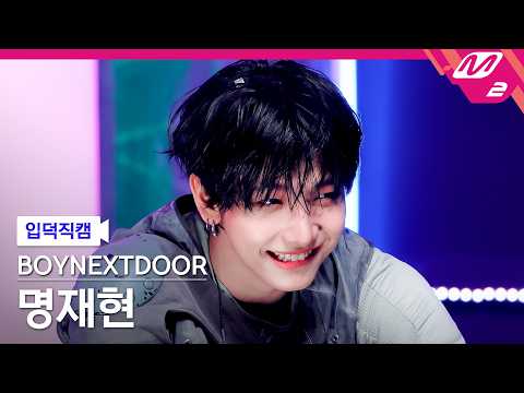 [입덕직캠] 보이넥스트도어 명재현 직캠 4K '똑똑똑' (BOYNEXTDOOR JAEHYUN FanCam) | @MCOUNTDOWN_2026.5.14 thumbnail