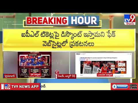 TV9 Telugu Exposes IPL Fake Tickets Scam : ఐపీఎల్‌ ఫేక్‌ టికెట్ల దందాను గుట్టురట్టు చేసిన టీవీ9 thumbnail