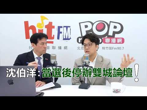 2026-05-14【POP撞新聞】黃暐瀚專訪沈伯洋「當選後停辦雙城論壇！」 thumbnail