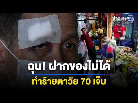 พนง.ส่งพัสดุ ฉุนฝากของไม่ได้ ทำร้ายตาวัย 70 เจ็บ | ชงข่าวเขย่าจอ | 15 พ.ค. 69 thumbnail
