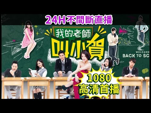 直播中 ▶ #我的老師叫小賀‧24H馬拉松不間斷直播 [即時申訴、報錯網址：discord.gg/DNuE7AZ] thumbnail