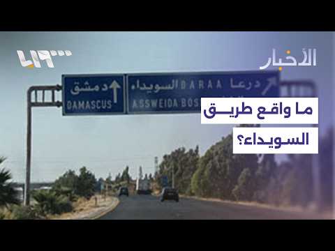 ما واقع الحركة على طريق دمشق–السويداء... التفاصيل مع مراسلتنا thumbnail
