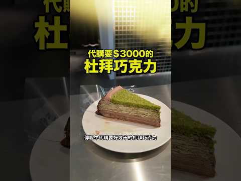 搶翻天的Lady M杜拜巧克力！但我覺得經典口味的Lady M更好吃⋯ thumbnail