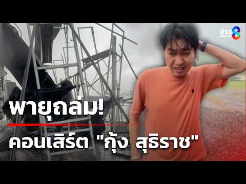พายุถล่มคอนเสิร์ต "กุ้ง สุธิราช" จอ LED พังยับ | 16 พ.ค. 69 | คุยข่าวเช้าช่อง8 thumbnail