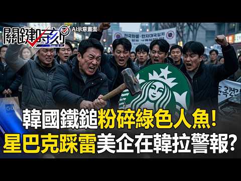 韓國鐵鎚粉碎「綠色人魚」！ 星巴克踩「虎頭蜂窩」美企在韓又拉警報！？【關鍵時刻】20260522-2 張炤和 王瑞德 林廷輝 姚惠珍 thumbnail