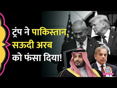 Muslim Leaders की नई मुसीबत, Abraham Accords बढ़ाना चाहते हैं Trump, क्या करेंगे Pakistan, Saudi? thumbnail